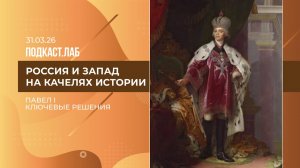 Россия и Запад на качелях истории. Павел I: политика ограничений и желание пресечь влияния Запада...