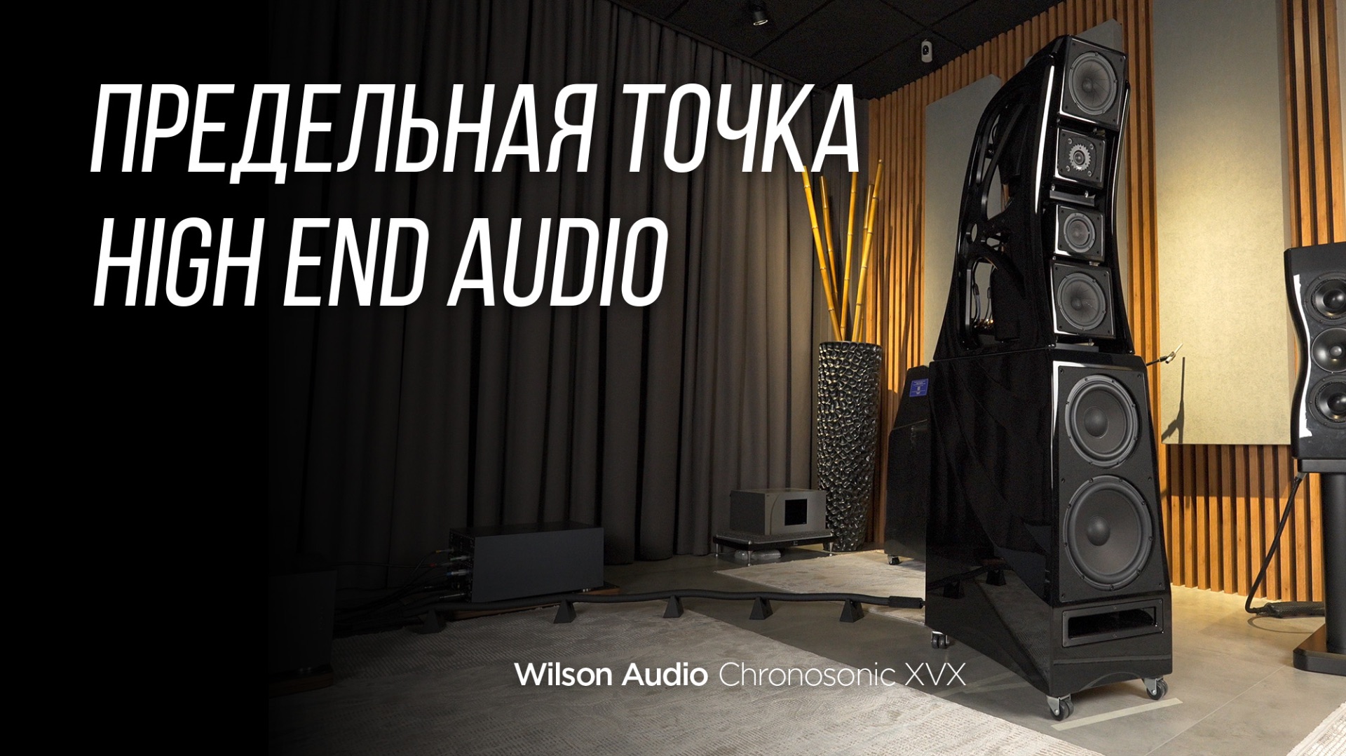 🔥 САМЫЕ КРУТЫЕ КОЛОНКИ В МИРЕ? Wilson Audio Chronosonic XVX