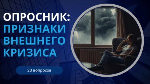 Опросник для самоисследования: выявляем признаки внешнего кризиса. 20 вопросов