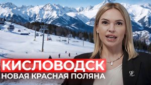 Кисловодск | Почему все инвесторы смотрят туда? Этот курорт может дать рост быстрее Красной Поляны