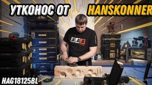 Представляем новинку аккумуляторную болгарку Hanskonner HAG 18125 BL с плоским редуктором
