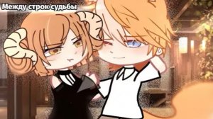 ОЗВУЧКА МИНИ-ФИЛЬМА «Между строк судьбы» Gacha club // 1 часть