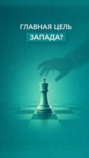 Главная цель Запада в России!