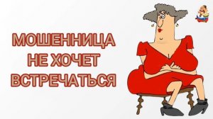 МОШЕННИЦА НЕ ХОЧЕТ ВСТРЕЧАТЬСЯ
