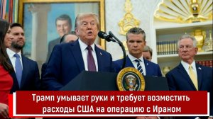 Трамп умывает руки и требует возместить расходы США на операцию с Ираном