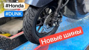 Новые шины - Honda Dunk af78