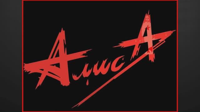 Константин Кинчев и группа Алиса / Собрание Хитов