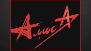 Константин Кинчев и группа Алиса / Собрание Хитов