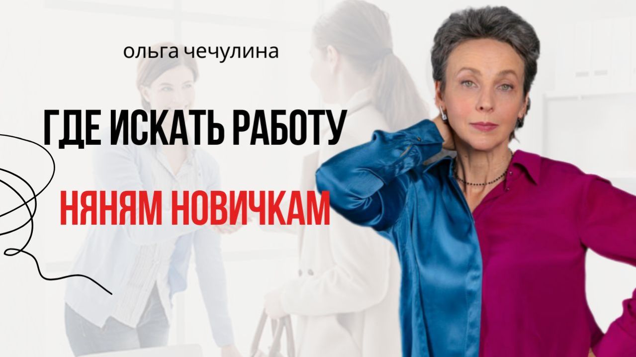 Как найти работу няням новичкам
