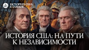 История США: на пути к независимости. Часть 1 / Мария Филимонова и Егор Яковлев