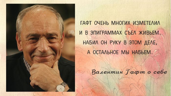 Валентин  Гафт. В память..