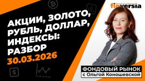 Фондовый рынок с Ольгой Коношевской - 30.03.2026