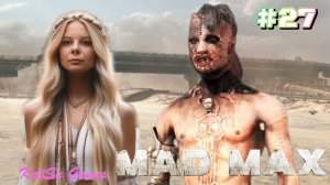 МЕНЯ ПРЕДАЛИ ⇒ MAD MAX #27
