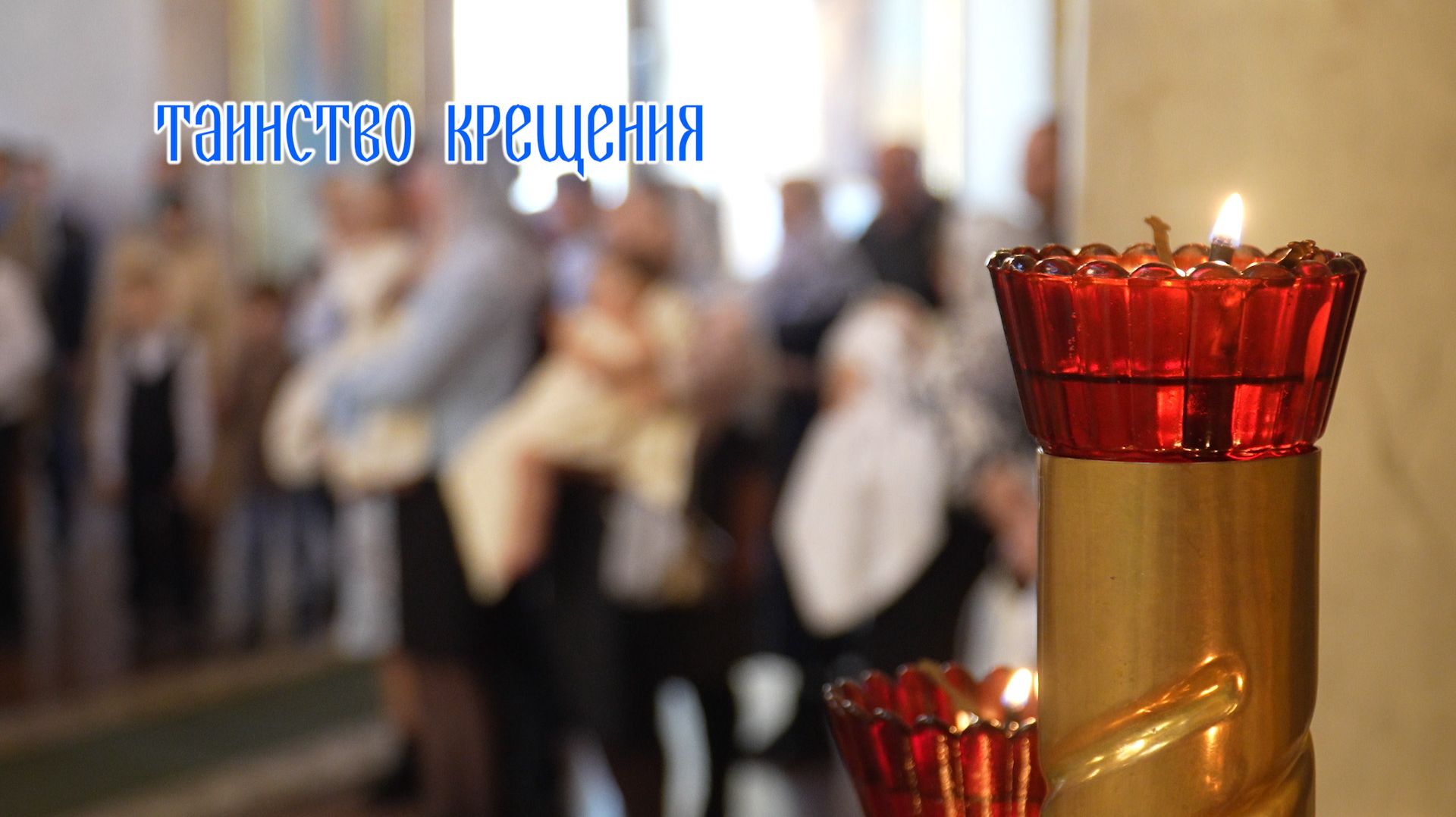 Таинство Крещения