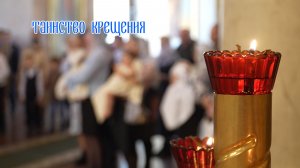 Таинство Крещения
