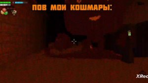 пов мои кошмары: