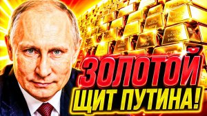 «УТЕЧКА КАПИТАЛА!» ПУТИН ЗАКРЫЛ ДВЕРЬ: ЧТО СТОИТ ЗА УКАЗОМ О 100 ГРАММАХ ЗОЛОТА