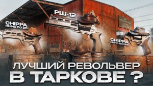 Это лучший обзор на револьверы в Escape From Tarkov