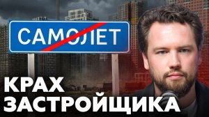 Люди останутся БЕЗ КВАРТИР! Это первый шаг к банкротству застройщика Самолет / Кризис 2026