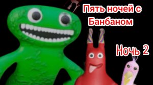 Пять ночей с Банбаном. Ночь 2.