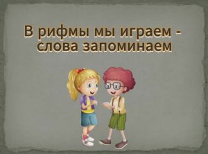 Ударение в рифмах. 🧡💛💚