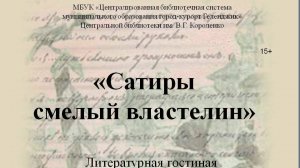 Литературная гостиная «Сатиры смелый властелин»
