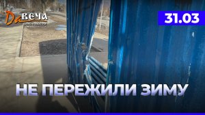 ДАВЕЧА 19:00 | 31.03.2026