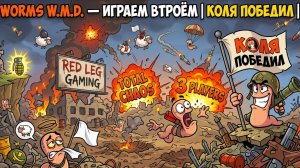 Worms W.M.D. — Весёлый замес втроём | Паша лучший червяк | PS5