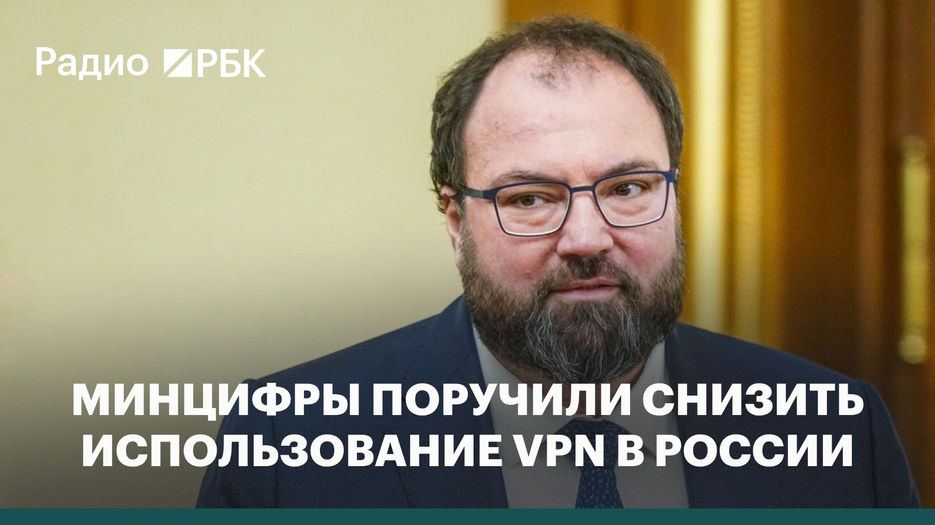 Глава Минцифры: перед ведомством стоит задача снизить использование VPN в России