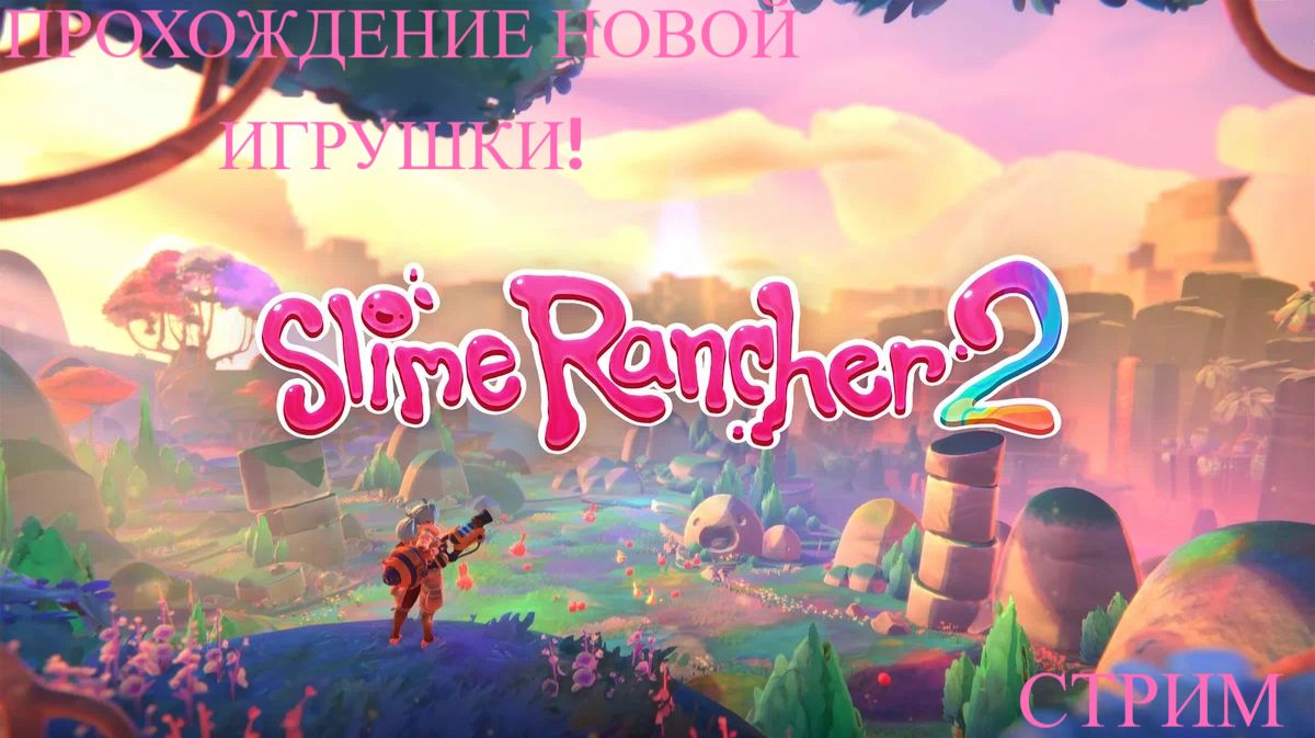 Проходим Slime Rancher2! Или же простыми словами играем первый раз в слайм ранчер 2! #Слаймранчер2