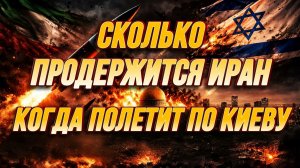 СКОЛЬКО ПРОДЕРЖИТСЯ ИРАН. КОГДА ПОЛЕТИТ ПО КИЕВУ / ТАМИР ШЕЙХ новости