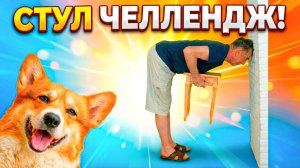 ЭТОТ ЧЕЛЛЕНДЖ НЕ ДЛЯ ЧЕЛОВЕКОВ МУЖИКОВ!!