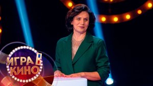 «Игра в кино» от 31 марта 2026