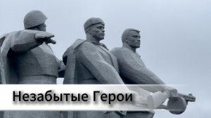 Незабытые герои (28 Панфиловцев)