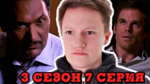 ПЕРВАЯ ССОРА!!! Декстер 3 сезон 7 серия РЕАКЦИЯ