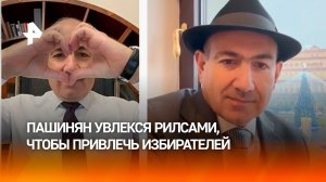 Пустиля во все тяжкие: Пашинян увлекся рилсами, чтобы привлечь избирателей