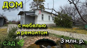 ДОМ С МЕБЕЛЬЮ И РЕМОНТОМ/ САД🌿Цена 3 млн.р. ‼️