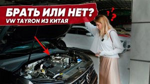 Проверяем VW Tayron перед покупкой - есть нюансы