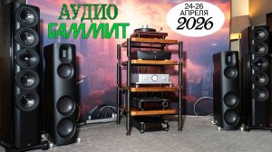 Анонс выставка Аудио Саммит в Москве!