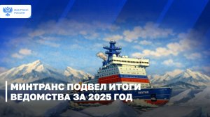 Минтранс подвёл итоги ведомства за 2025 год