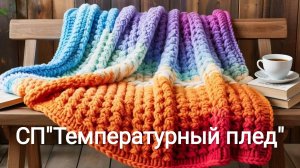 СП"Температурный плед -2026" с Катериной Шурм.Отчëт март. Участник 23