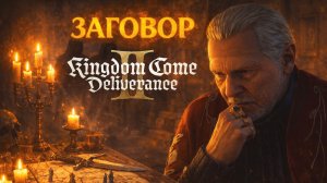 Kingdom Come Deliverance 2 ЗАГОВОР и ДОПРОС прохождение #77 Кингдом Кам Деливеренс 2