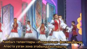 Кайбыч талантлары «Йолдызлык» фестиваленең Апаста узган зона этабында катнашты