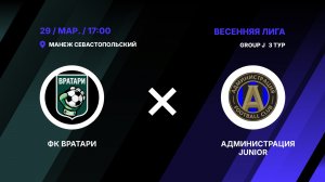 ФК Вратари	5 - 6	Администрация Junior