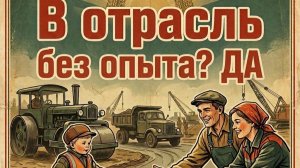 В отрасль без опыта? ДА. Видео 14