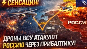 ⚡ СЕНСАЦИЯ! ДРОНЫ ВСУ АТАКУЮТ РОССИЮ ЧЕРЕЗ ПРИБАЛТИКУ! ТАКОЕ НЕВОЗМОЖНО БЕЗ НАТО!