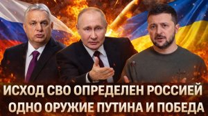 Исход СВО определен Путиным// Для победы России нужно только одно оружие// Зеленский, сдай Донбасс!