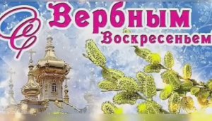 С ВОСКРЕСЕНЬЕМ ВЕРБНЫМ ! Поздравление