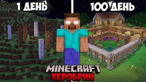 Я Выжил 100 Дней с ХЕРОБРИНОМ в Майнкрафт (и не только)