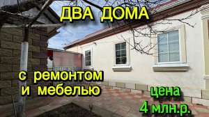 ДВА ДОМА 🏡 НА ЮГЕ‼️С МЕБЕЛЬЮ И РЕМОНТОМ‼️ЦЕНА 4 МЛН.Р